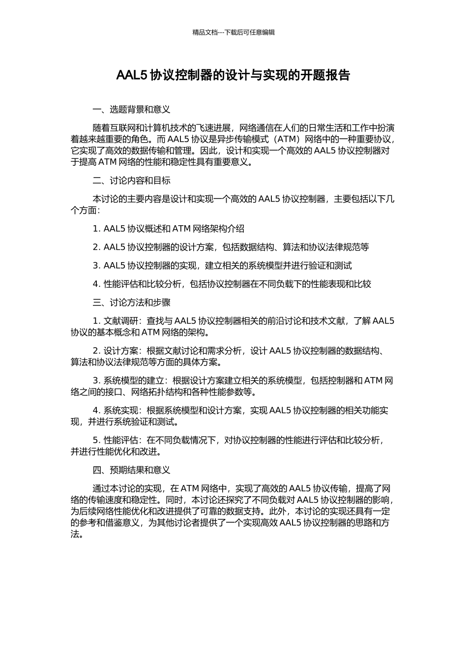 AAL5协议控制器的设计与实现的开题报告_第1页