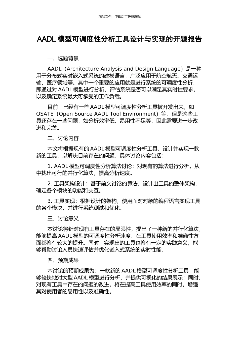 AADL模型可调度性分析工具设计与实现的开题报告_第1页