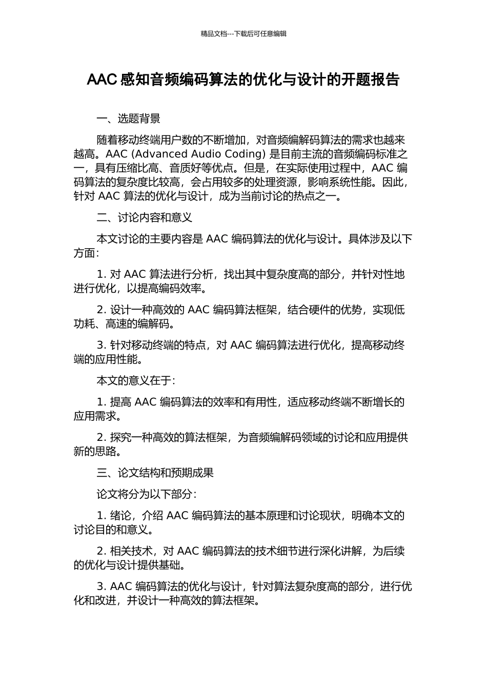 AAC感知音频编码算法的优化与设计的开题报告_第1页