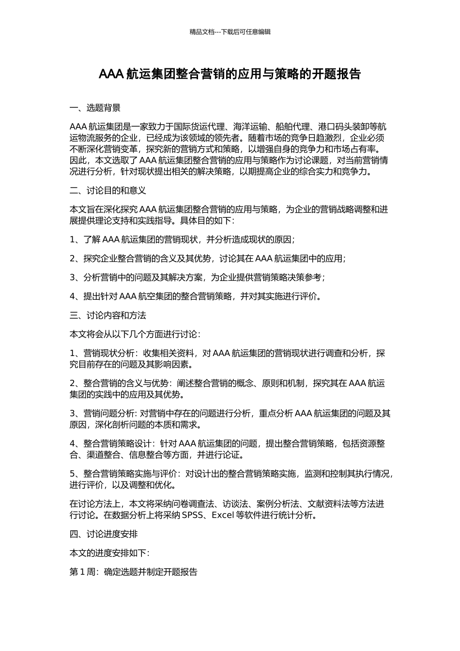 AAA航运集团整合营销的应用与策略的开题报告_第1页