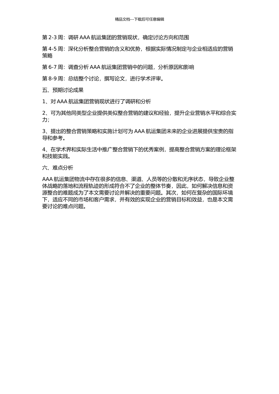 AAA航运集团整合营销的应用与策略的开题报告_第2页