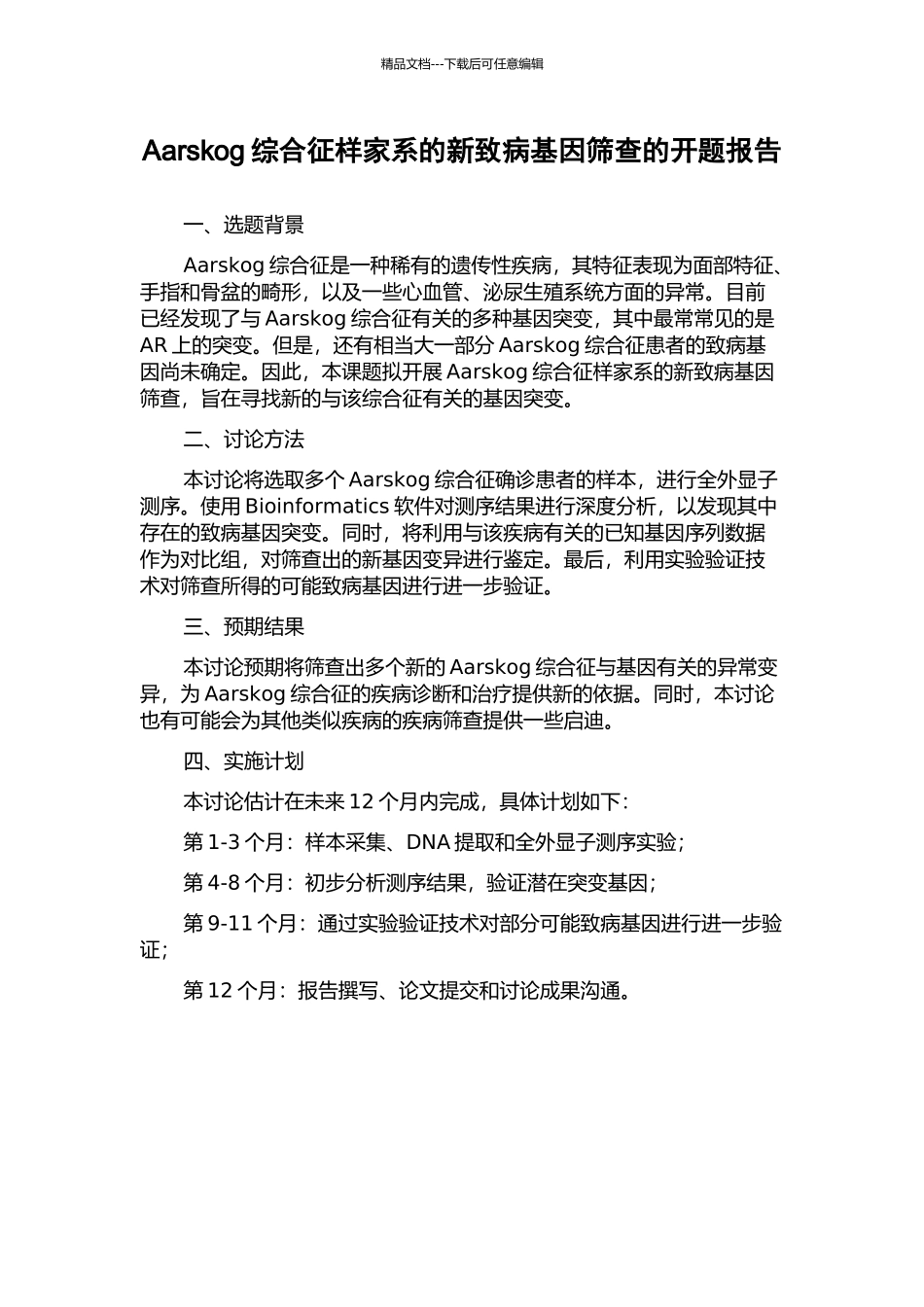 Aarskog综合征样家系的新致病基因筛查的开题报告_第1页