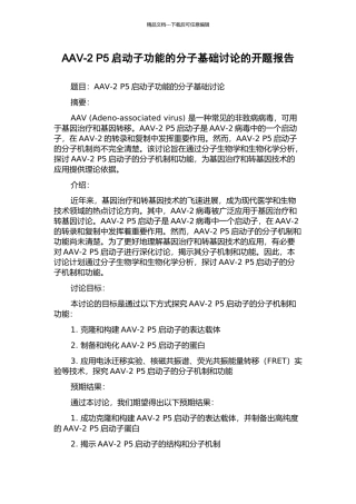 AAV-2-P5启动子功能的分子基础研究的开题报告