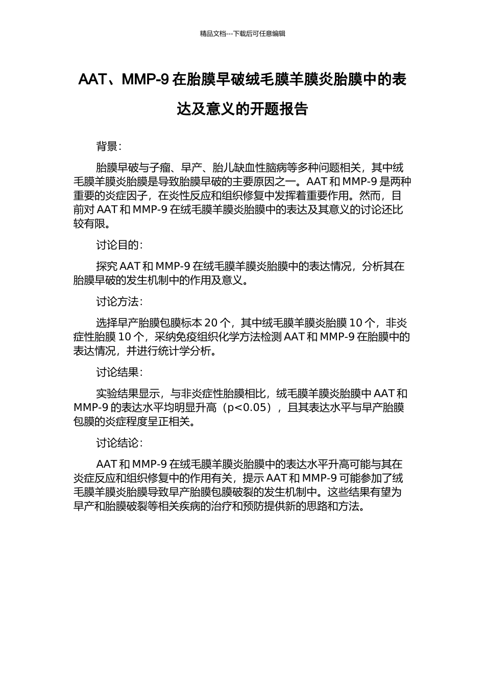 AAT、MMP-9在胎膜早破绒毛膜羊膜炎胎膜中的表达及意义的开题报告_第1页