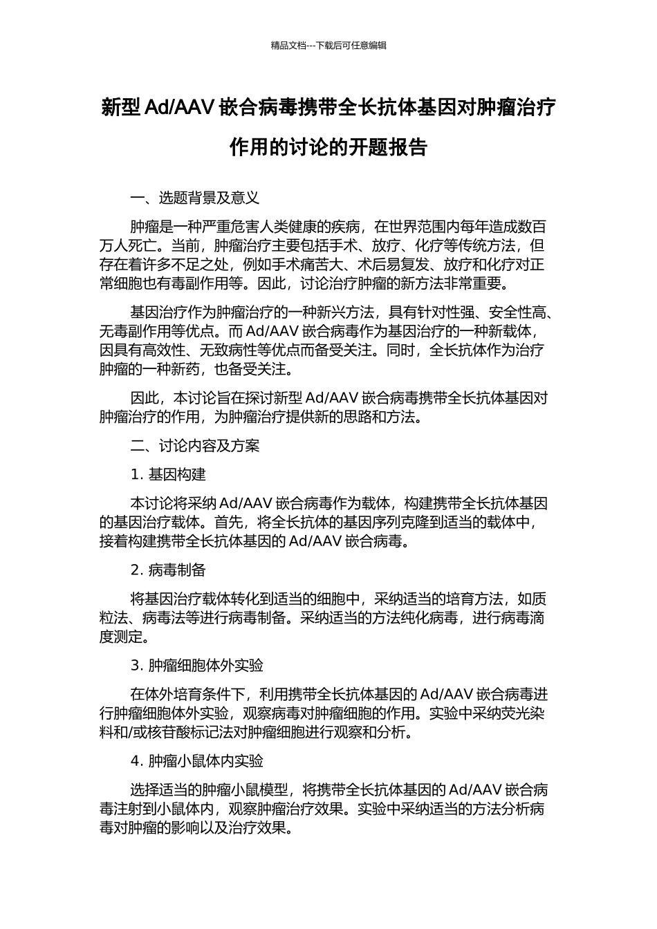 AAV嵌合病毒携带全长抗体基因对肿瘤治疗作用的研究的开题报告_第1页