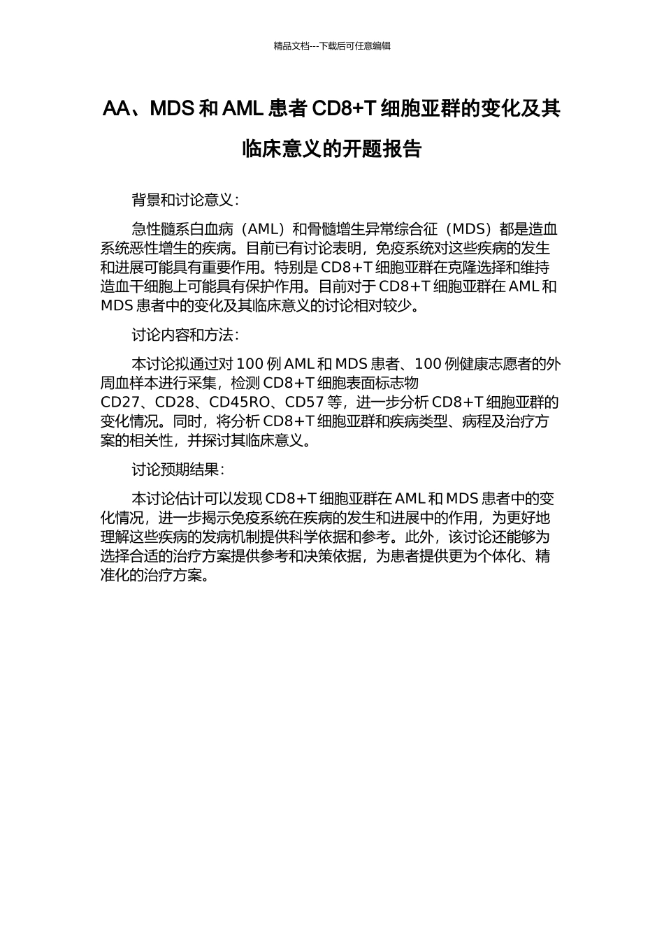 AA、MDS和AML患者CD8+T细胞亚群的变化及其临床意义的开题报告_第1页