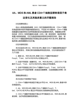 AA、MDS和AML患者CD4+T细胞亚群转录因子表达变化及其临床意义的开题报告