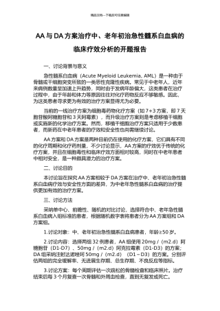 AA与DA方案治疗中、老年初治急性髓系白血病的临床疗效分析的开题报告