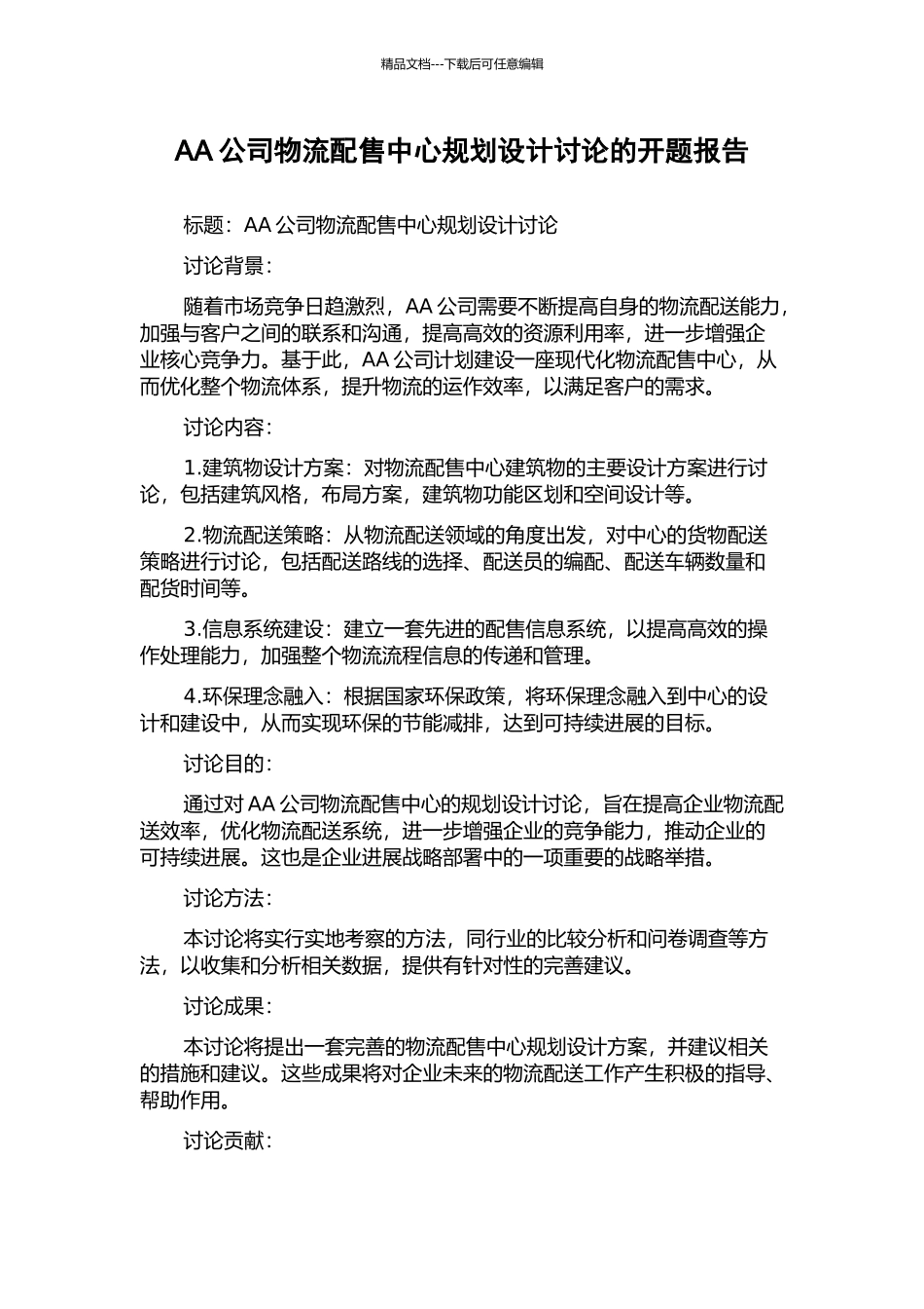 AA公司物流配售中心规划设计研究的开题报告_第1页