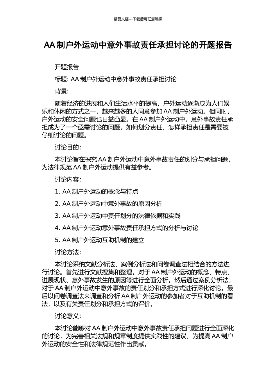 AA制户外运动中意外事故责任承担研究的开题报告_第1页