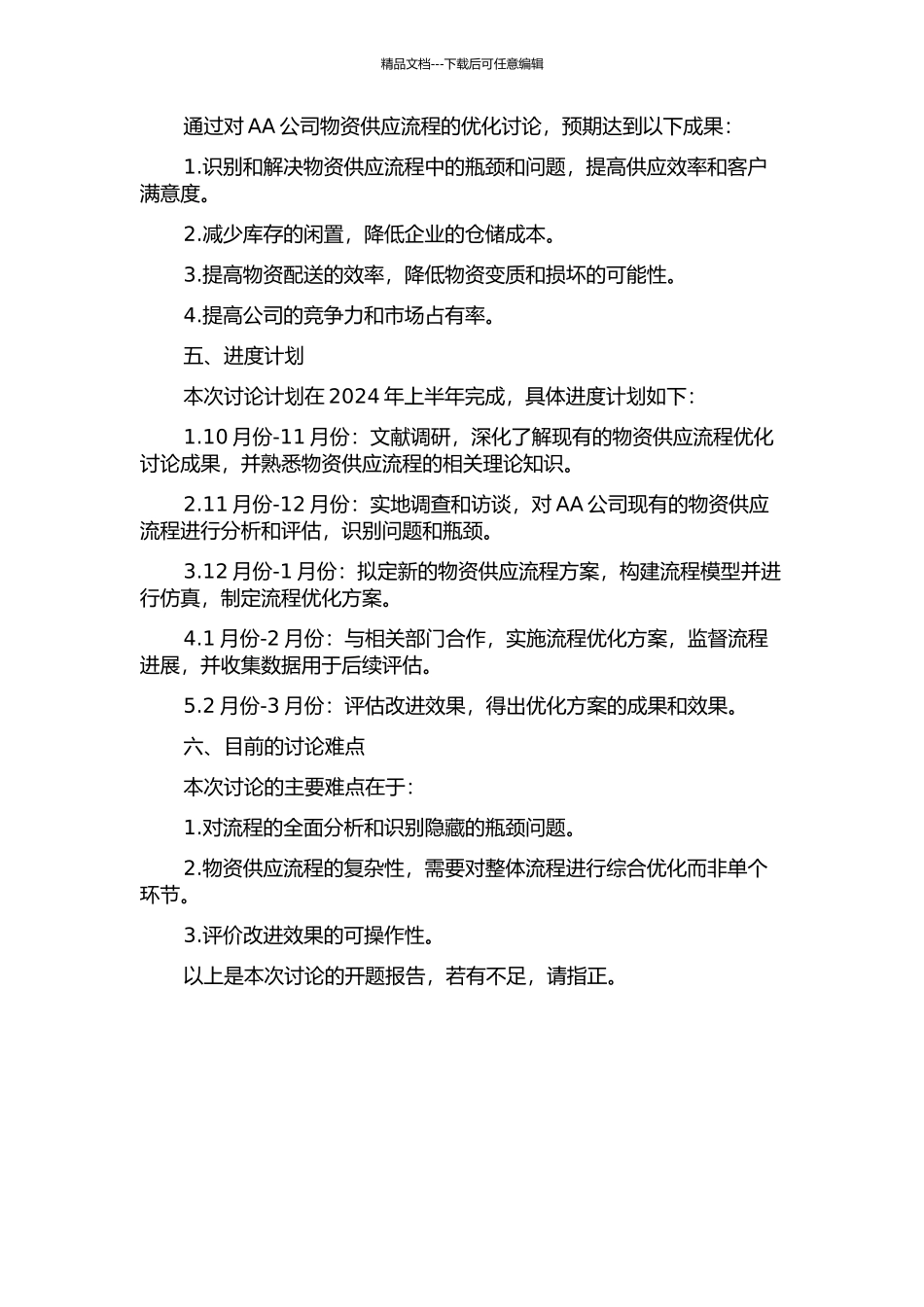 AA公司物资供应流程优化研究的开题报告_第2页