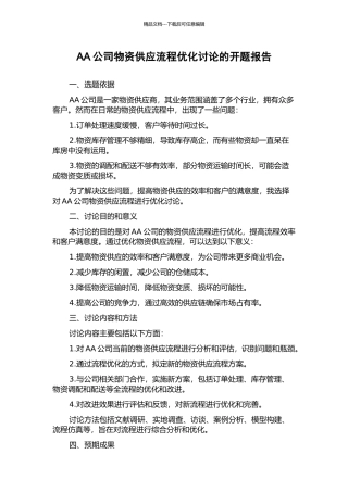 AA公司物资供应流程优化研究的开题报告