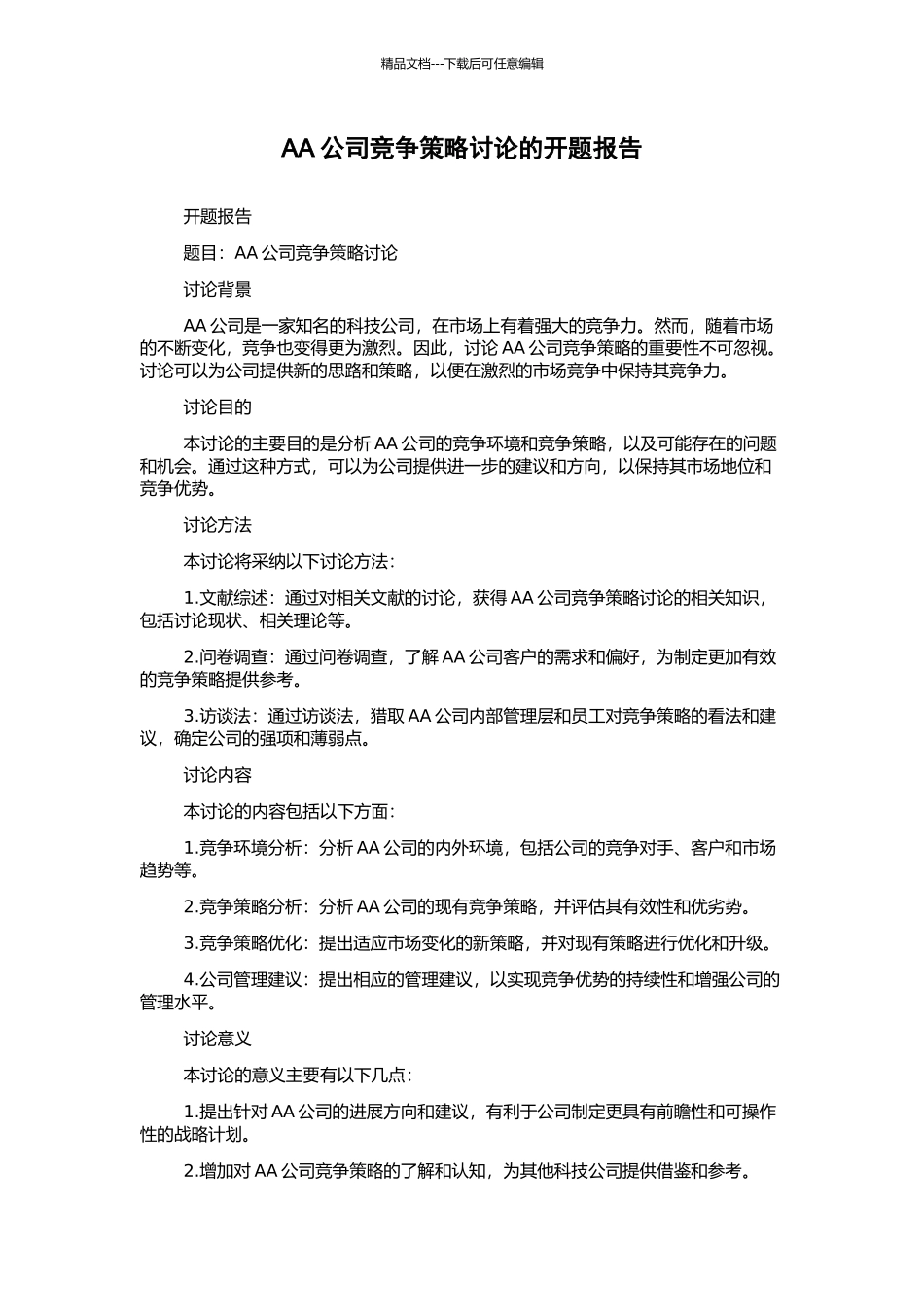 AA公司竞争策略研究的开题报告_第1页
