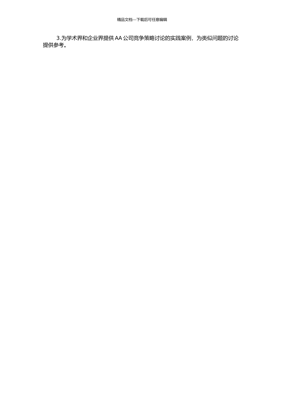 AA公司竞争策略研究的开题报告_第2页