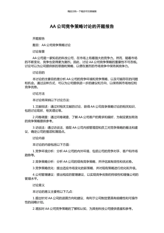 AA公司竞争策略研究的开题报告