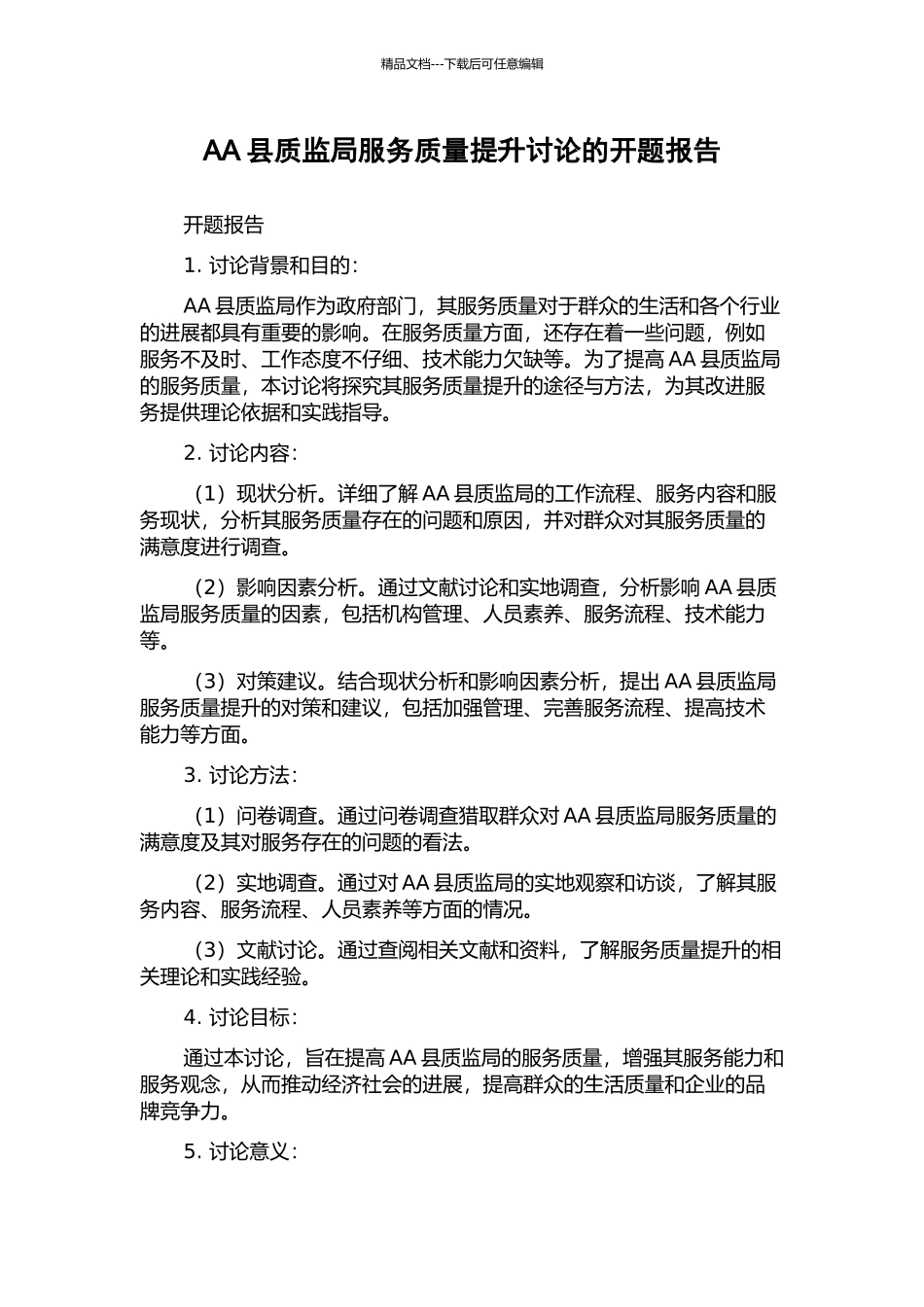AA县质监局服务质量提升研究的开题报告_第1页