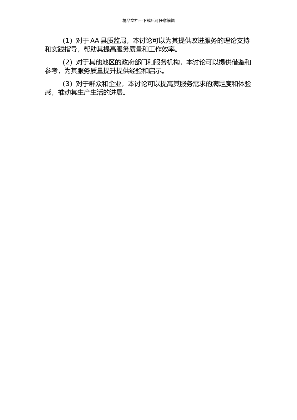 AA县质监局服务质量提升研究的开题报告_第2页