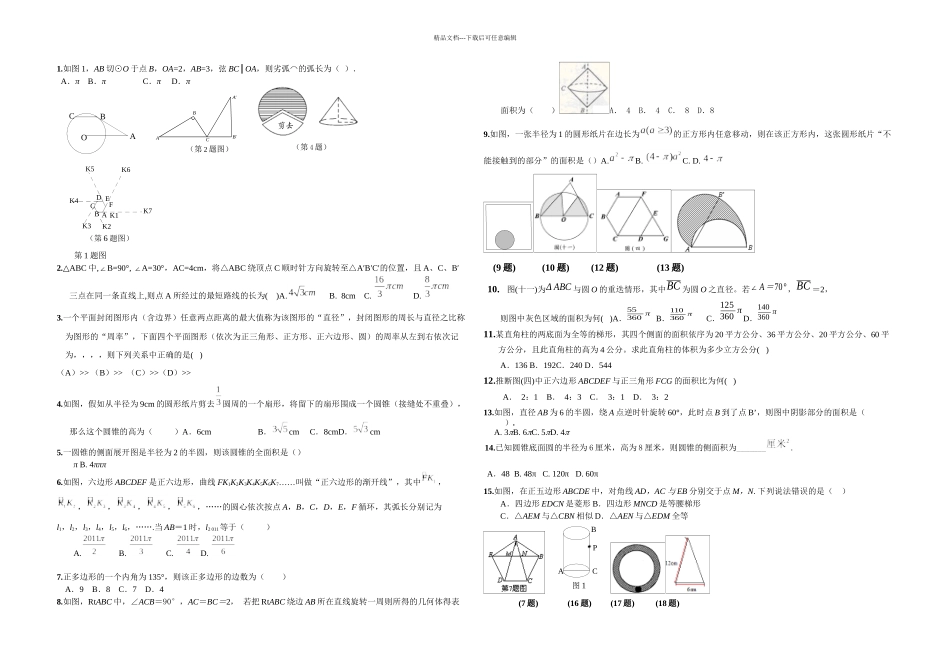 AA弧长与扇形面积_第1页