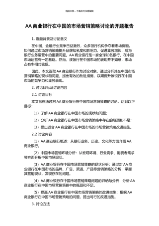 AA商业银行在中国的市场营销策略研究的开题报告