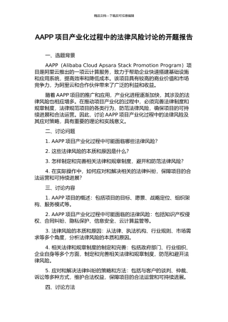 AAPP项目产业化过程中的法律风险研究的开题报告