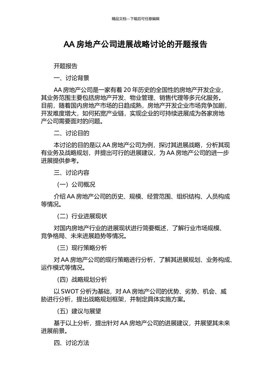 AA房地产公司发展战略研究的开题报告_第1页