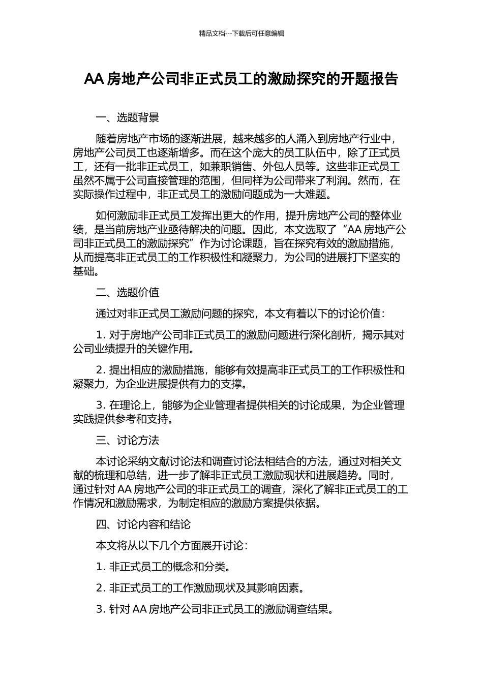 AA房地产公司非正式员工的激励探索的开题报告_第1页