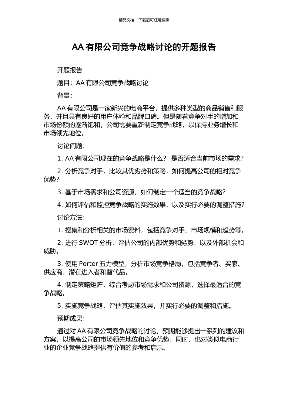 AA有限公司竞争战略研究的开题报告_第1页