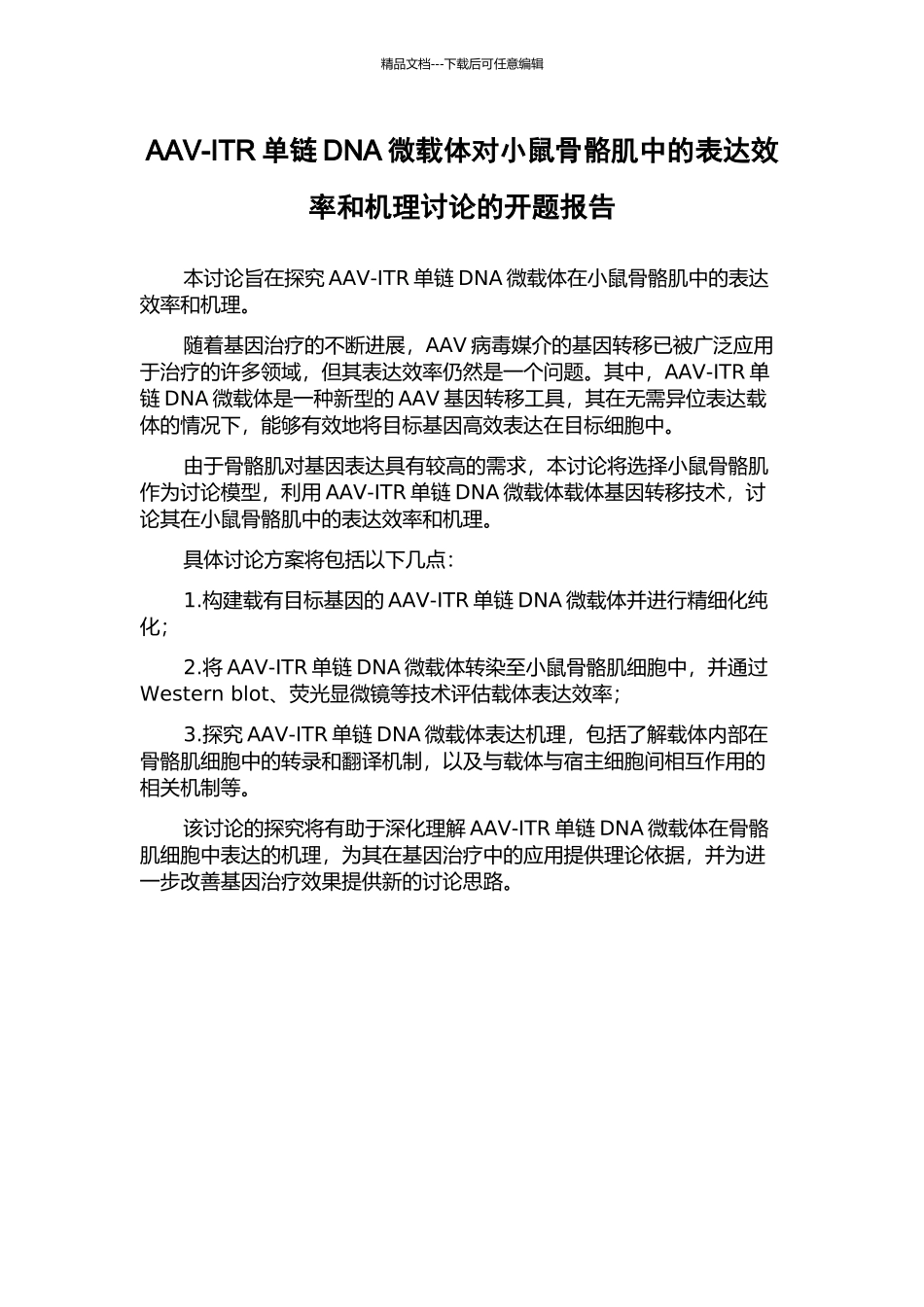 AAV-ITR单链DNA微载体对小鼠骨骼肌中的表达效率和机理研究的开题报告_第1页
