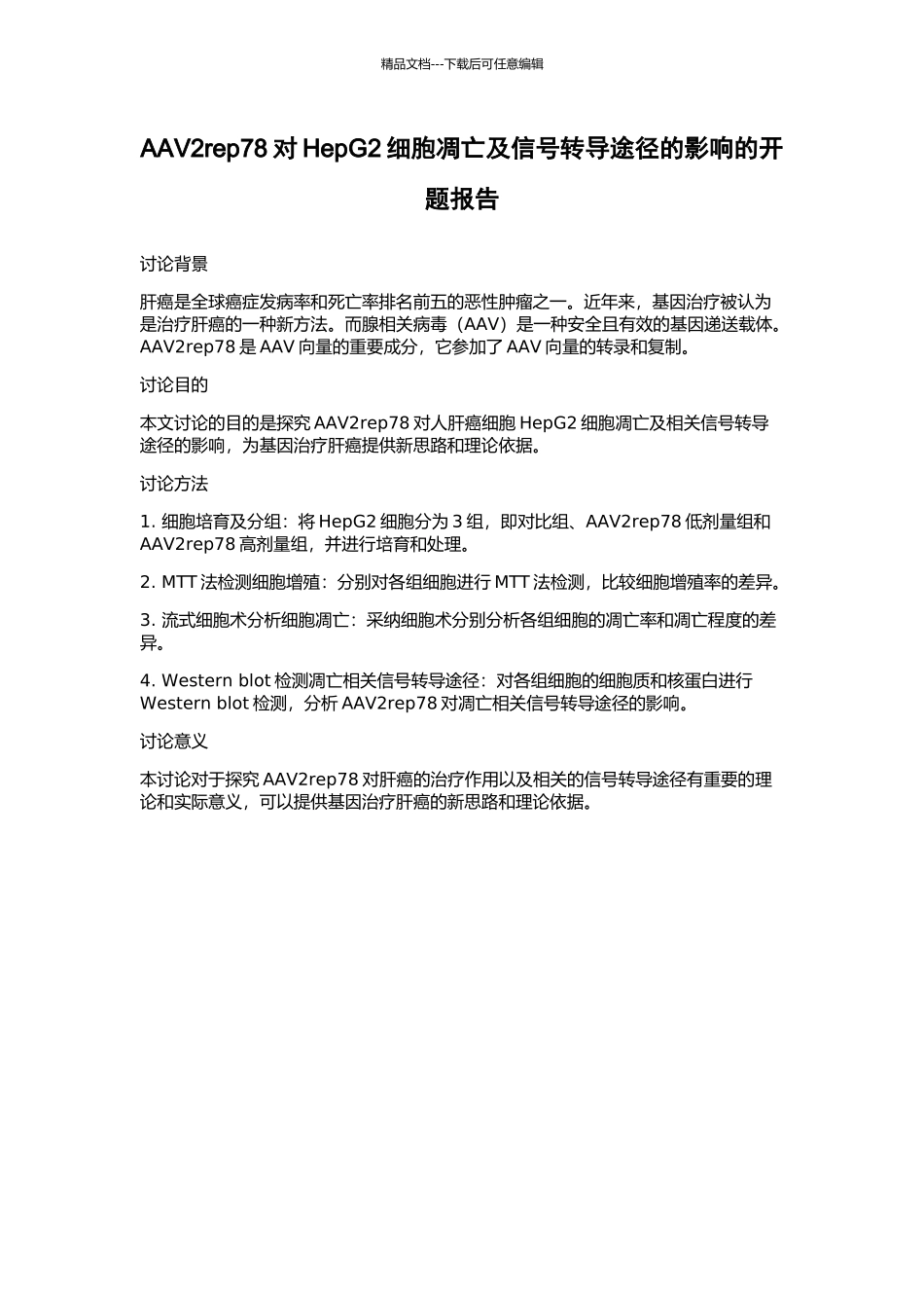 AAV2rep78对HepG2细胞凋亡及信号转导途径的影响的开题报告_第1页