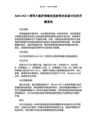 AAV-HO-1诱导大鼠肝移植免疫耐受的实验研究的开题报告