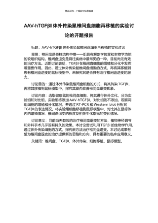 AAV-hTGFβⅠ体外传染鼠椎间盘细胞再移植的实验研究的开题报告
