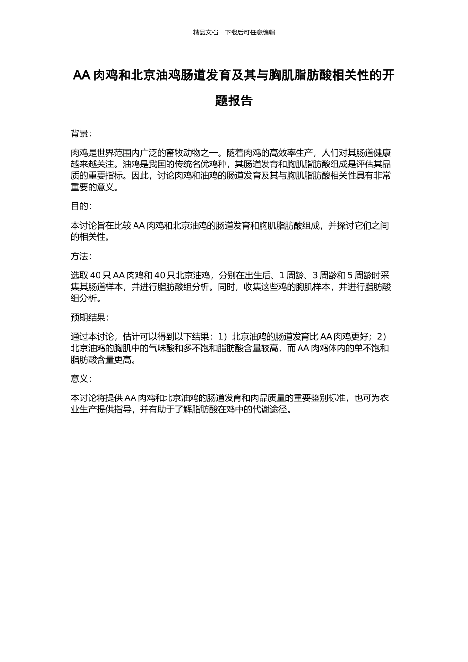 AA肉鸡和北京油鸡肠道发育及其与胸肌脂肪酸相关性的开题报告_第1页