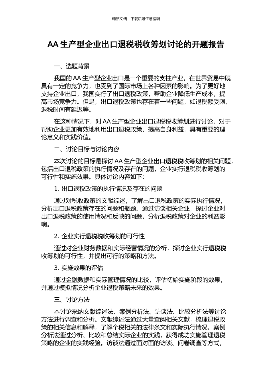 AA生产型企业出口退税税收筹划研究的开题报告_第1页