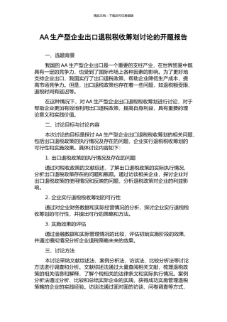 AA生产型企业出口退税税收筹划研究的开题报告