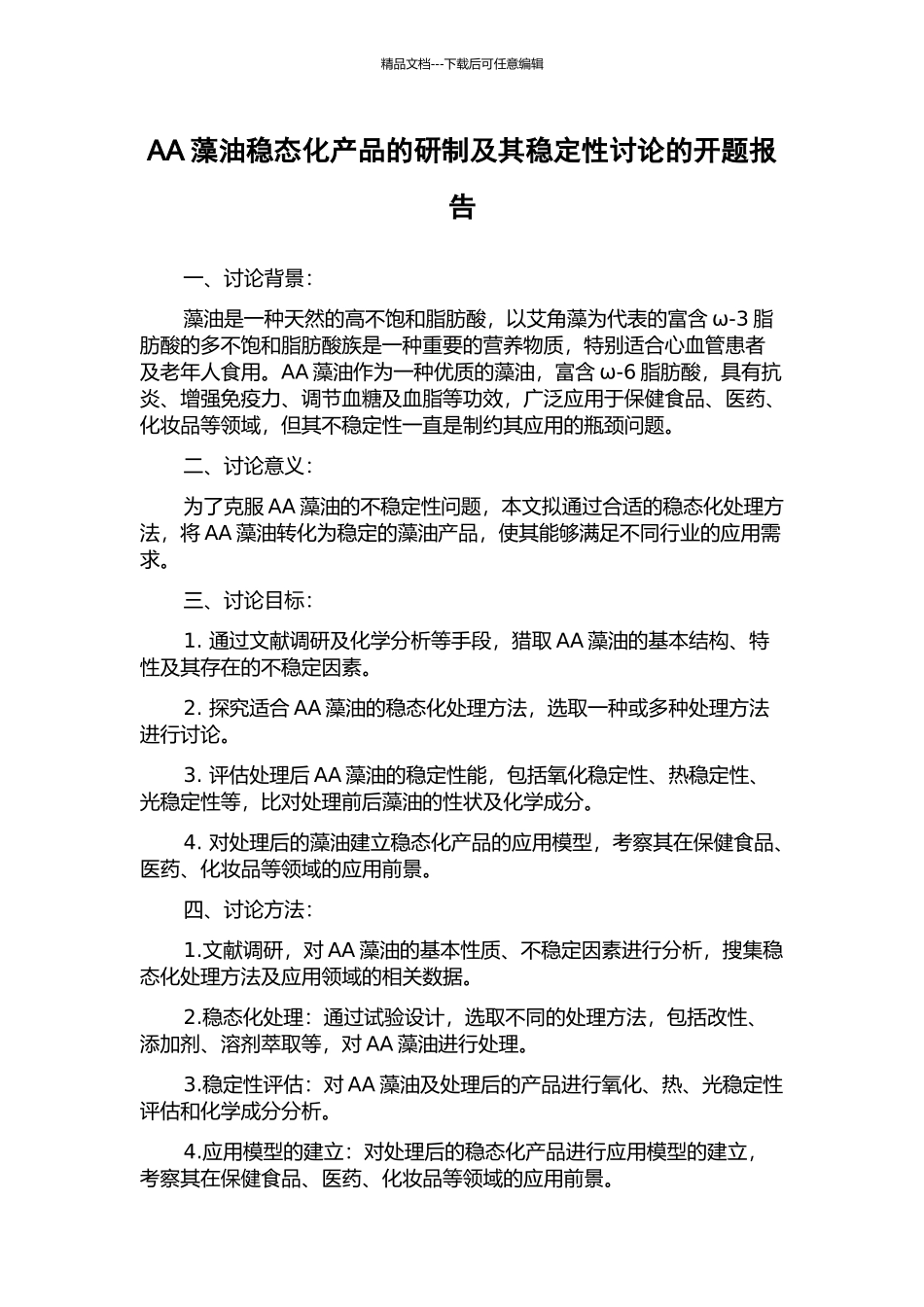 AA藻油稳态化产品的研制及其稳定性研究的开题报告_第1页