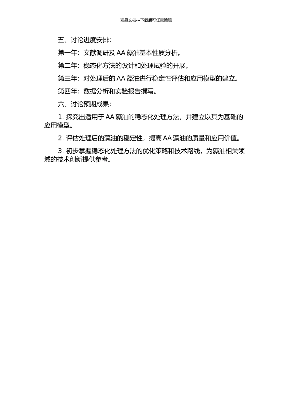 AA藻油稳态化产品的研制及其稳定性研究的开题报告_第2页