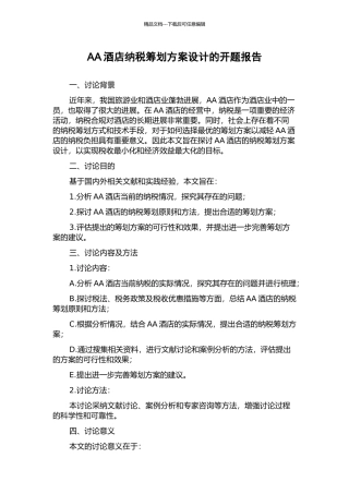 AA酒店纳税筹划方案设计的开题报告