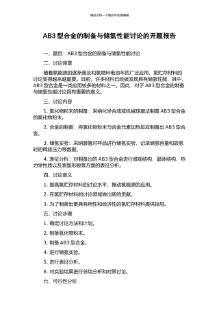 AB3型合金的制备与储氢性能研究的开题报告