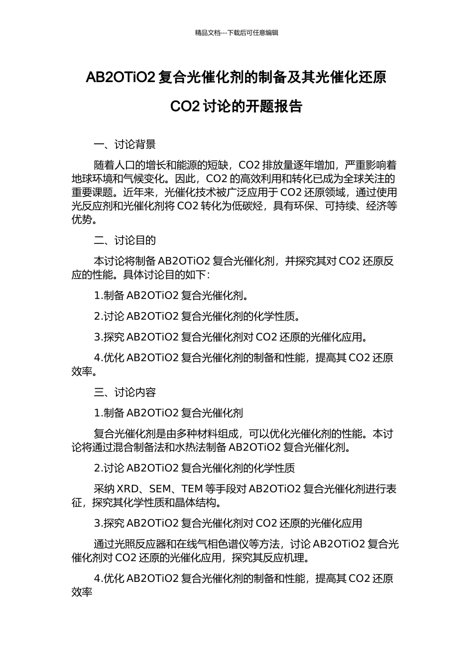AB2OTiO2复合光催化剂的制备及其光催化还原CO2研究的开题报告_第1页