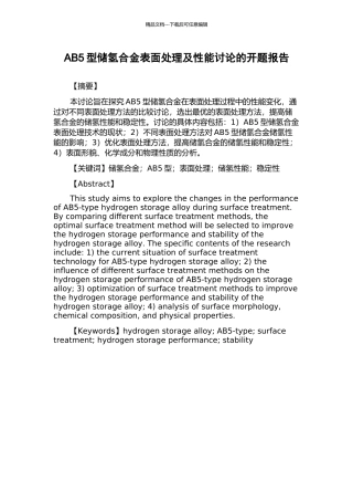 AB5型储氢合金表面处理及性能研究的开题报告