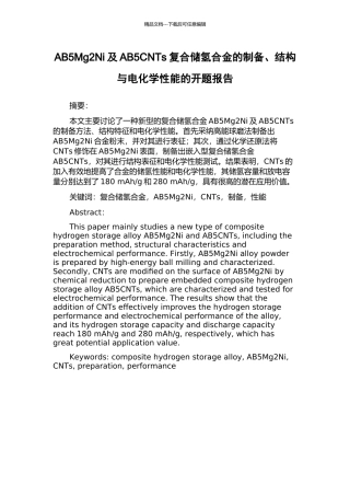 AB5Mg2Ni及AB5CNTs复合储氢合金的制备、结构与电化学性能的开题报告