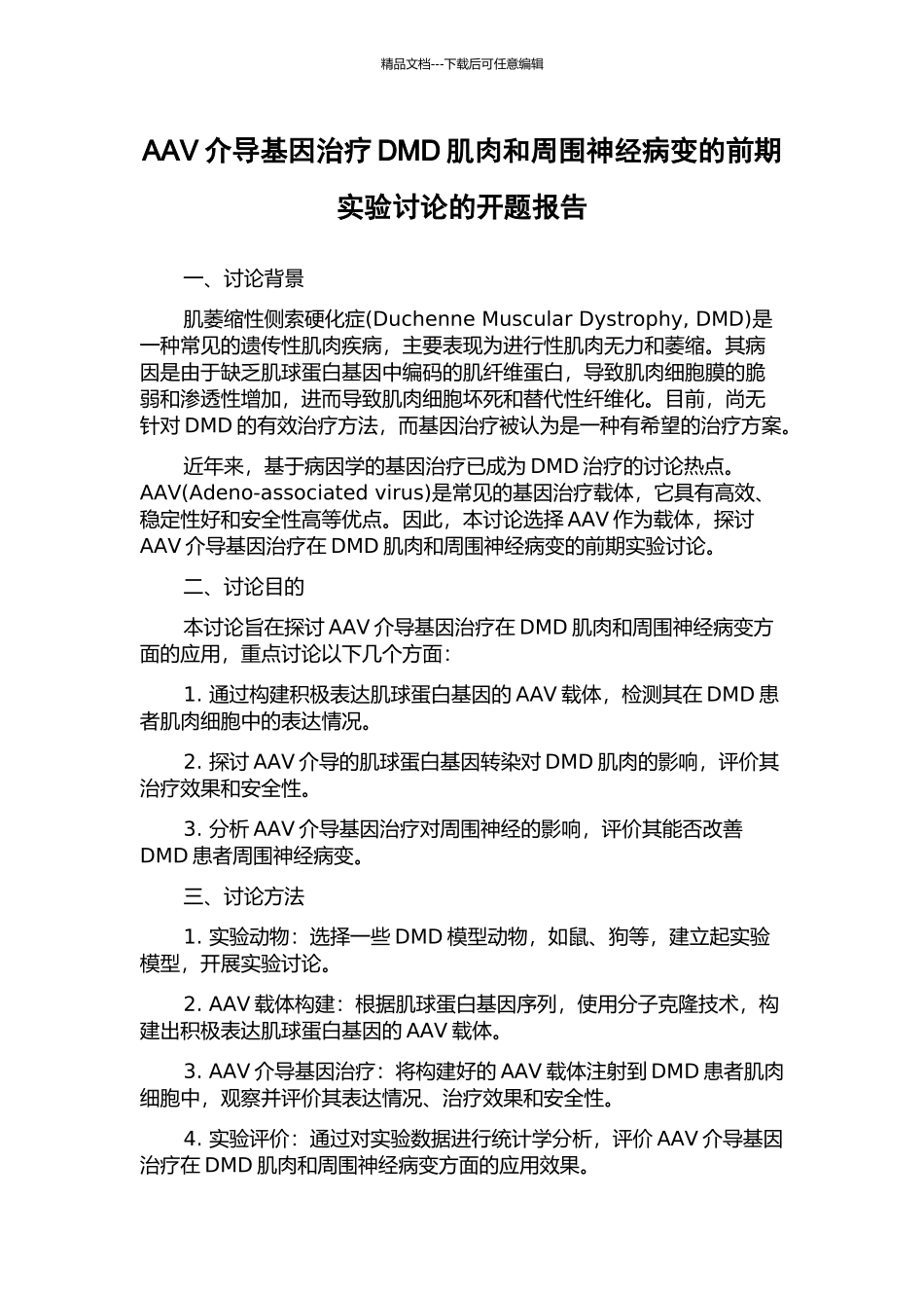 AAV介导基因治疗DMD肌肉和周围神经病变的前期实验研究的开题报告_第1页