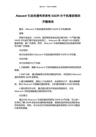 Abacavir引发的遗传异质性SADR分子机理初探的开题报告