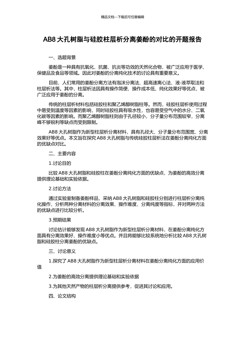 AB8大孔树脂与硅胶柱层析分离姜酚的对比的开题报告_第1页