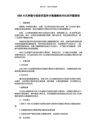 AB8大孔树脂与硅胶柱层析分离姜酚的对比的开题报告
