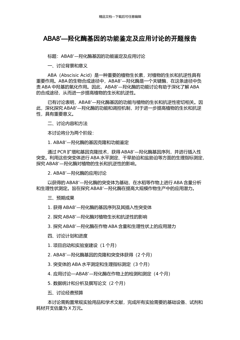 ABA8’—羟化酶基因的功能鉴定及应用研究的开题报告_第1页