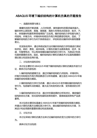 ABAQUS环境下编织结构的计算机仿真的开题报告