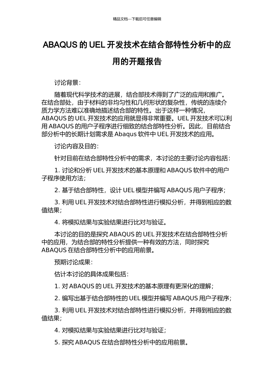 ABAQUS的UEL开发技术在结合部特性分析中的应用的开题报告_第1页