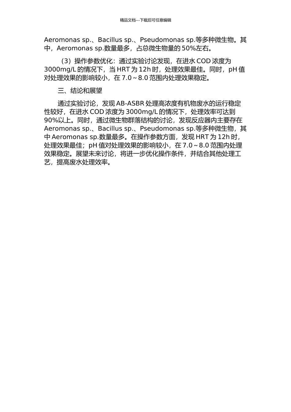 AB-ASBR处理高浓度有机物废水运行优化中期报告_第2页