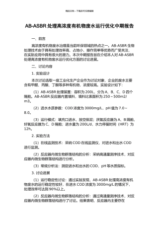 AB-ASBR处理高浓度有机物废水运行优化中期报告